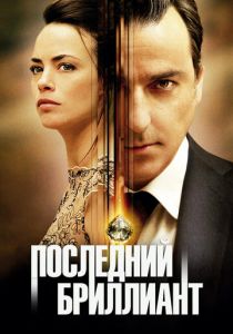 Последний бриллиант 2014