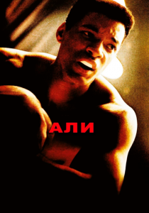 Али 2001