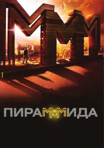 Пирамммида 2011
