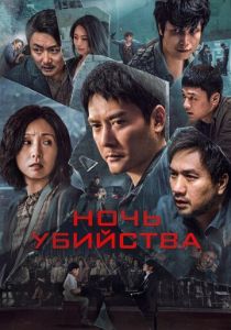 Ночь убийства 2024