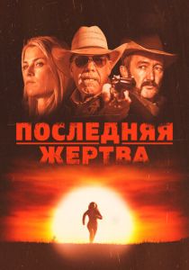 Последняя жертва 2021