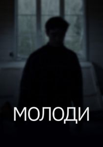 Молоди 2021
