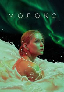 Молоко 2021