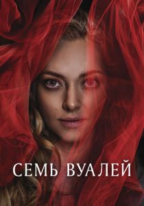 Семь вуалей 2023