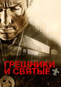 Грешники и святые 2010