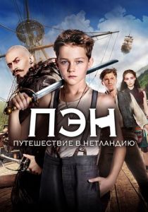 Пэн: Путешествие в Нетландию 2015