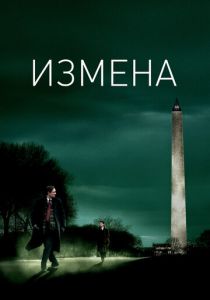 Измена 2006