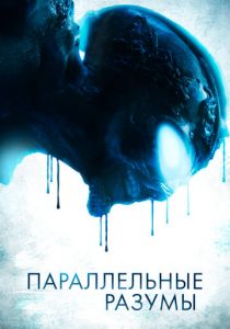 Параллельные разумы 2020