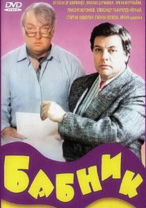 Бабник 1990