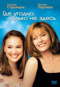 Где угодно, только не здесь 1999