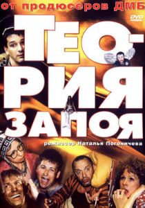 Теория запоя 2003