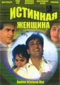 Истинная женщина 1993