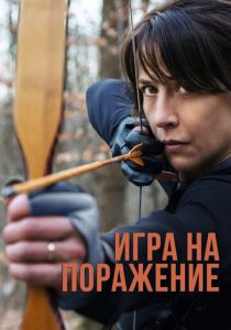 Игра на поражение 2022