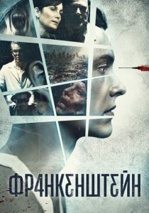 Франкенштейн 2015