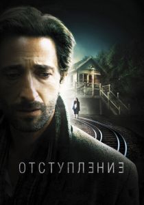 Отступление 2014