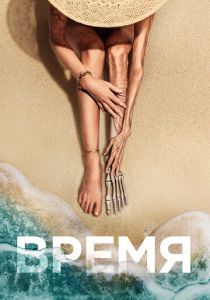 Время 2021