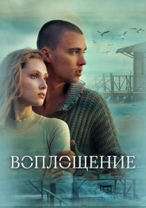 Воплощение 2024