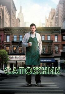 Сапожник 2014