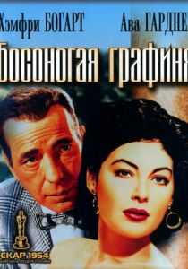 Босоногая графиня 1954