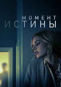 Момент истины 2020