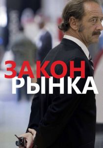 Закон рынка 2015