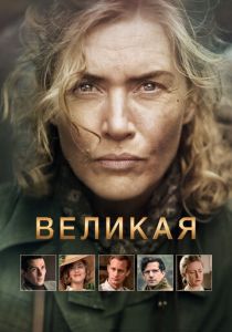 Великая 2023