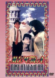 Мечты джентльмена 1992