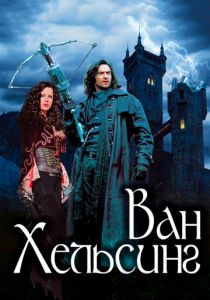 Ван Хельсинг 2004
