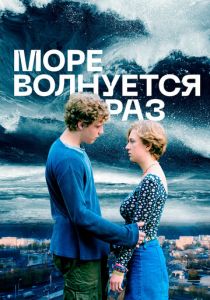 Море волнуется раз 2021