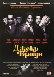 Джеки Браун 1997