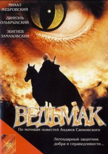 Ведьмак 2001