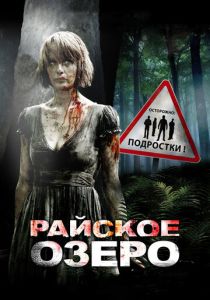 Райское озеро 2008