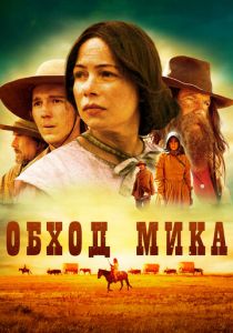 Обход Мика 2010