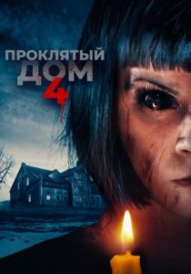 Проклятый дом 4 2020