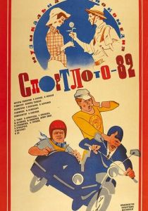 Спортлото-82 1982