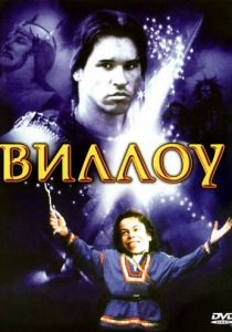 Виллоу 1988