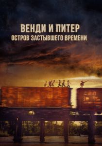 Венди и Питер: Остров застывшего времени 2020