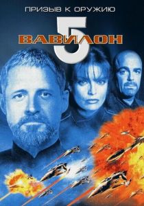 Вавилон 5: Призыв к оружию 1999
