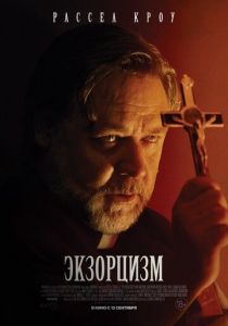 Экзорцизм 2024