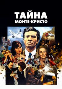 Под знаком Монте-Кристо 1968