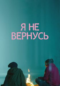 Я не вернусь 2014