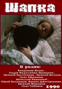 Шапка 1990