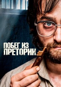 Побег из Претории 2020