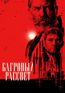 Багровый рассвет 2024