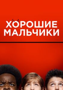 Хорошие мальчики 2019