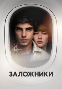 Заложники 2017