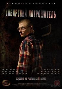 Сибирский потрошитель 2016