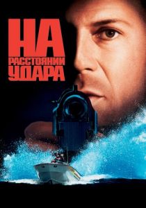 На расстоянии удара 1993