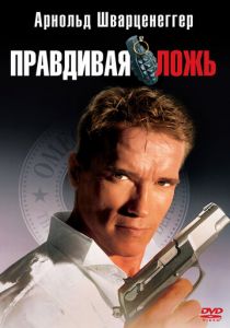Правдивая ложь 1994