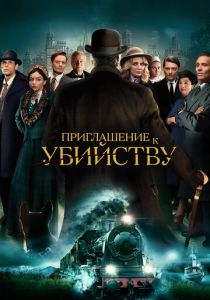 Приглашение к убийству 2022